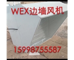 WEXD邊墻風(fēng)機